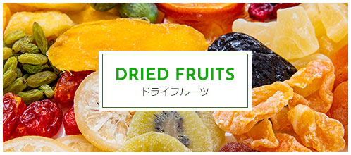 世界中のドライフルーツ・ナッツを輸入・販売して一筋半世紀神戸に根付いた東亜物産株式会社