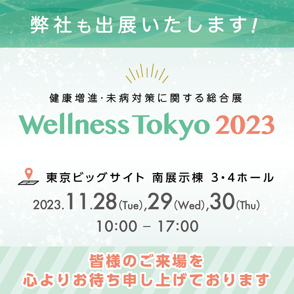 Wellness Tokyo 2023　出展のお知らせ